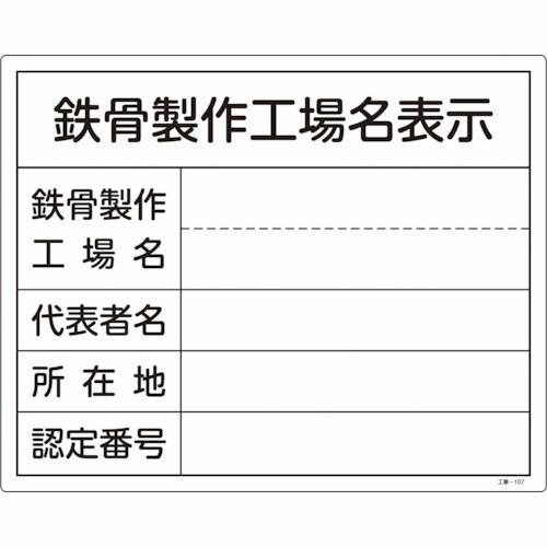 緑十字 工事関係標識(法令許可票) 鉄骨製作工場名表示 工事-107 400×500mm 塩ビ ( ...