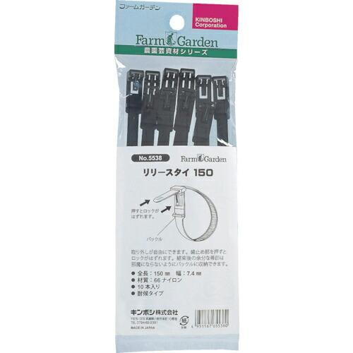 GS リリースタイ 150(10本入) ( 5538 ) キンボシ(株) (メーカー取寄)