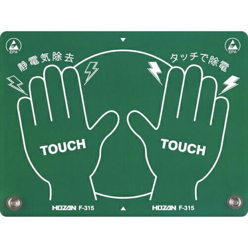 HOZAN 静電気除去パッド ( F-315 )