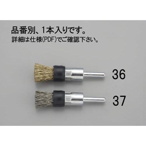 エスコ (ESCO)  EA819BT-37 15mm/6.0mm軸 軸付ブラシ(エンド型 ステンレ...