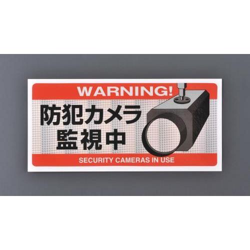 エスコ (ESCO)  EA864CD-120 防犯用ステッカー(防犯カメラ監視中) EA864CD...