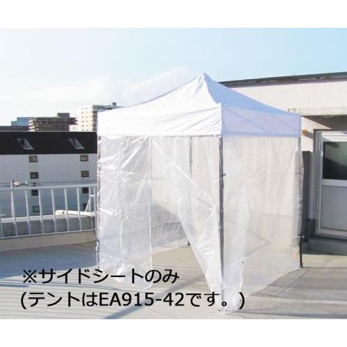 【SALE価格】エスコ (ESCO)  EA915-43 サイドシート(2x2mテント用/透明/4面...