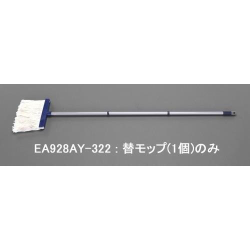 【SALE価格】エスコ (ESCO)  EA928AY-322 [EA928AY-321用] 替モッ...