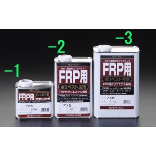【SALE価格】エスコ (ESCO)  EA942ES-2 1.0kg ポリエステル樹脂(FRP用主...