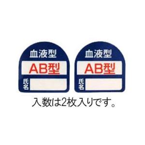 エスコ (ESCO)  EA983AN-103 35x35mm ヘルメットステッカー(血液型・AB型) EA983AN-103｜orangetool