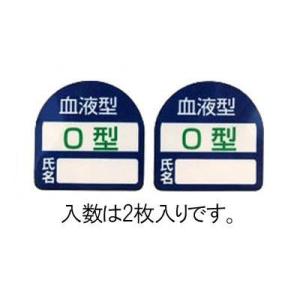 エスコ (ESCO)  EA983AN-104 35x35mm ヘルメットステッカー(血液型・O型) EA983AN-104｜orangetool