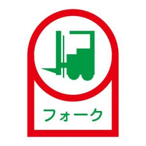 エスコ (ESCO)  EA983AN-10B 35x25mm ヘルメットステッカー(フォーク/10枚) EA983AN-10B｜orangetool