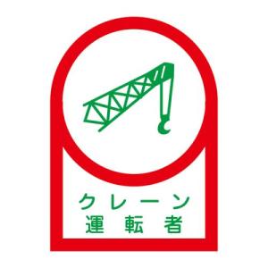 エスコ (ESCO)  EA983AN-11B 35x25mm ヘルメットステッカー(クレーン運転者/10枚) EA983AN-11B｜orangetool
