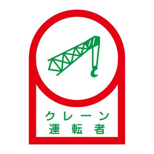 エスコ (ESCO)  EA983AN-11B 35x25mm ヘルメットステッカー(クレーン運転者...