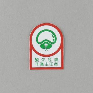 エスコ (ESCO)  EA983AN-14A 35x25mm ヘルメットステッカー(酸欠危険作業~/2枚) EA983AN-14A｜orangetool