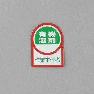 エスコ (ESCO)  EA983AN-15B 35x25mm ヘルメットステッカー(有機溶剤作業~/10枚) EA983AN-15B｜orangetool
