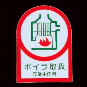 エスコ (ESCO)  EA983AN-1A 35x25mm ヘルメットステッカー(ボイラ取扱作業~/2枚) EA983AN-1A｜orangetool