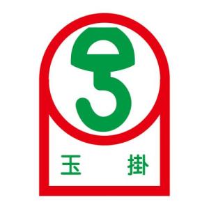エスコ (ESCO)  EA983AN-21B 35x25mm ヘルメットステッカー(玉掛/10枚) EA983AN-21B｜orangetool