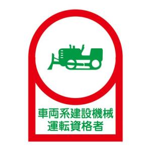 エスコ (ESCO)  EA983AN-26B 35x25mm ヘルメットステッカー(車両系設備/10枚) EA983AN-26B｜orangetool