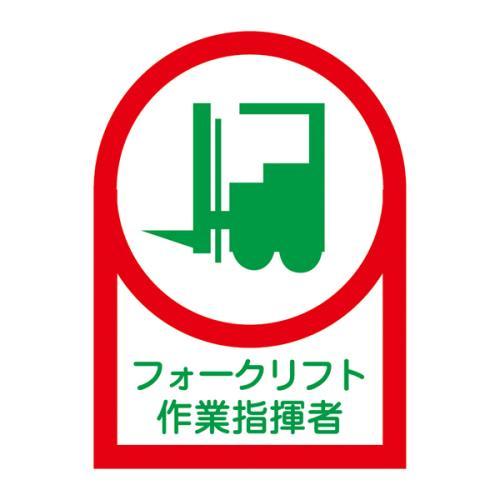 エスコ (ESCO)  EA983AN-28B 35x25mm ヘルメットステッカー(フォークリフト...