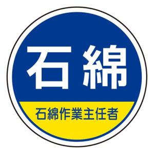 【SALE価格】エスコ (ESCO)  φ35mm ヘルメットステッカー(石綿・石綿作業〜/2枚) EA983AN-36｜orangetool