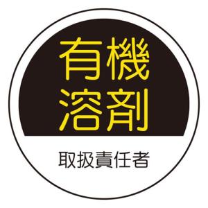 【SALE価格】エスコ (ESCO)  φ35mm ヘルメットステッカー(有機溶剤取扱〜/2枚) EA983AN-37｜orangetool
