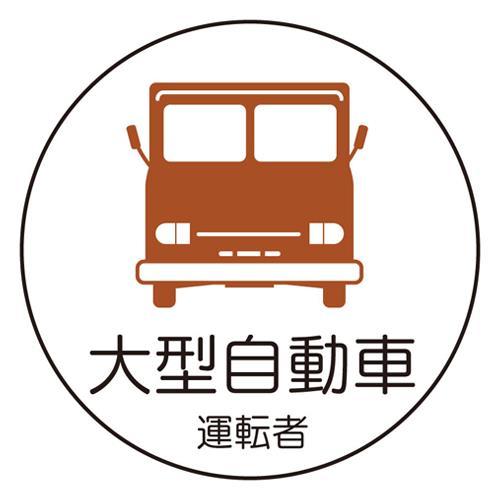 エスコ (ESCO)  φ35mm ヘルメットステッカー(大型自動車/2枚) EA983AN-39