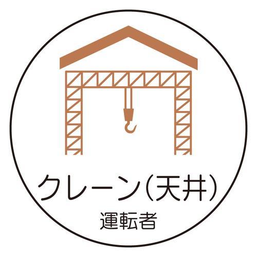 【SALE価格】エスコ (ESCO)  φ35mm ヘルメットステッカー(クレーン(天井) 運転者/...