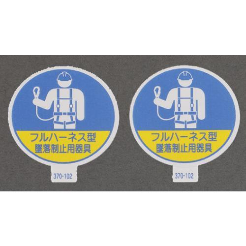エスコ (ESCO)  φ35mm ヘルメットステッカー(墜落制止用器具/2枚) EA983AN-4...