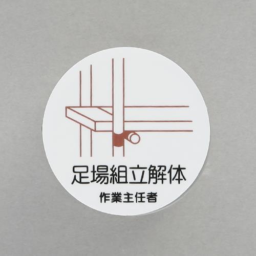 エスコ (ESCO)  φ35mm ヘルメットステッカー(足場組立解体〜/2枚) EA983AN-4...