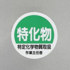 エスコ (ESCO)  φ35mm ヘルメットステッカー(特化物〜/2枚) EA983AN-43｜orangetool