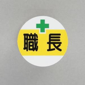エスコ (ESCO)  φ35mm ヘルメットステッカー(職長/2枚) EA983AN-45｜orangetool