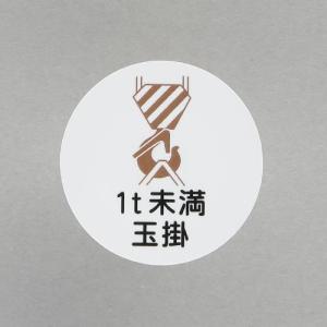 エスコ (ESCO)  φ35mm ヘルメットステッカー(1t未満玉掛/2枚) EA983AN-46｜orangetool