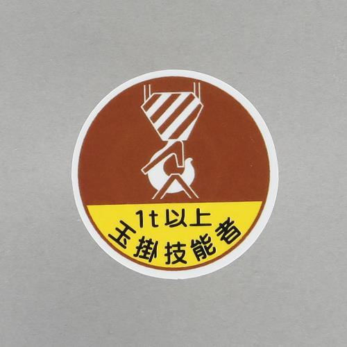 エスコ (ESCO)  φ35mm ヘルメットステッカー(1t以上玉掛技能者/2枚) EA983AN...