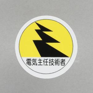 エスコ (ESCO)  φ35mm ヘルメットステッカー(電気主任技術者/2枚) EA983AN-51｜orangetool