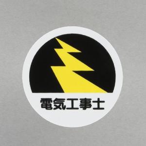エスコ (ESCO)  φ35mm ヘルメットステッカー(電気工事士/2枚) EA983AN-53｜orangetool