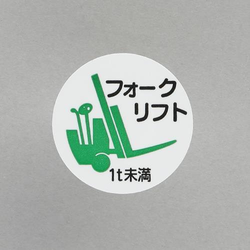 エスコ (ESCO)  φ35mm ヘルメットステッカー(フォークリフト1t未満/2枚) EA983...
