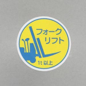 エスコ (ESCO)  φ35mm ヘルメットステッカー(フォークリフト1t以上/2枚) EA983AN-56｜orangetool