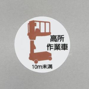 エスコ (ESCO)  φ35mm ヘルメットステッカー(高所作業車10m未満/2枚) EA983AN-57｜orangetool