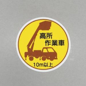 エスコ (ESCO)  φ35mm ヘルメットステッカー(高所作業車10m以上/2枚) EA983AN-58｜orangetool