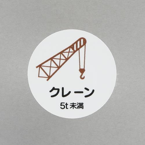 【SALE価格】エスコ (ESCO)  φ35mm ヘルメットステッカー(クレーン5t未満/2枚) ...