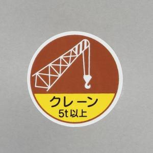 エスコ (ESCO)  φ35mm ヘルメットステッカー(クレーン5t以上/2枚) EA983AN-60｜orangetool
