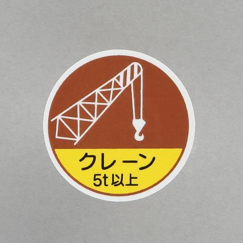 エスコ (ESCO)  φ35mm ヘルメットステッカー(クレーン5t以上/2枚) EA983AN-...