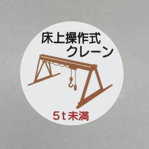 エスコ (ESCO)  φ35mm ヘルメットステッカー(床上操作式クレーン/2枚) EA983AN-61｜orangetool