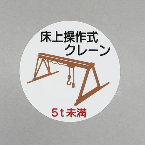 エスコ (ESCO)  φ35mm ヘルメットステッカー(床上操作式クレーン/2枚) EA983AN...