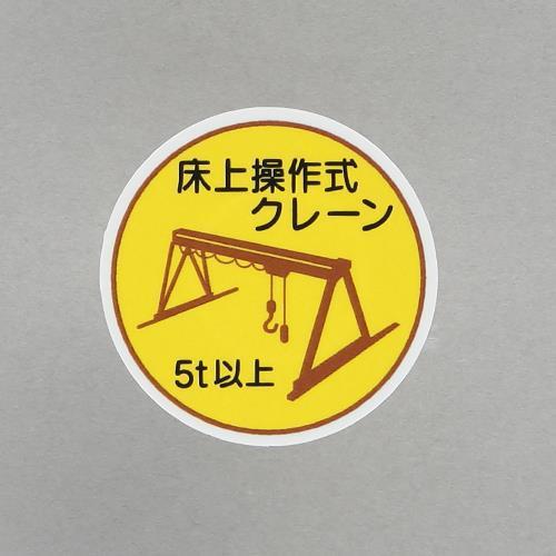 エスコ (ESCO)  φ35mm ヘルメットステッカー(床上操作式クレーン〜/2枚) EA983A...