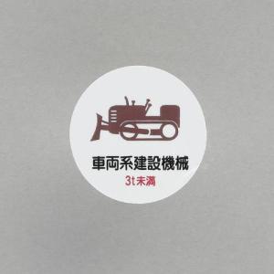 エスコ (ESCO)  φ35mm ヘルメットステッカー(車両系建設機械〜/2枚) EA983AN-63｜orangetool