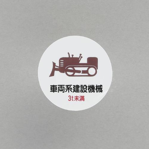エスコ (ESCO)  φ35mm ヘルメットステッカー(車両系建設機械〜/2枚) EA983AN-...