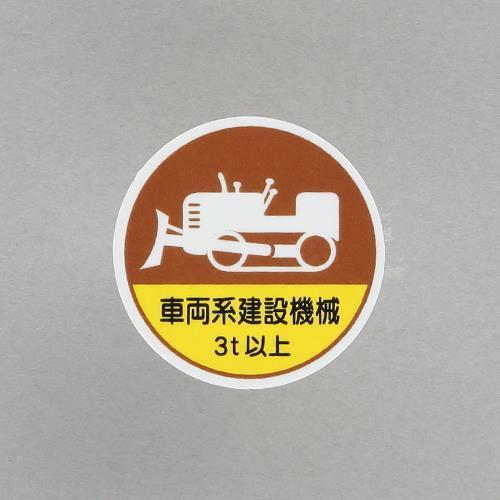 エスコ (ESCO)  φ35mm ヘルメットステッカー(車両系建設機械〜/2枚) EA983AN-...