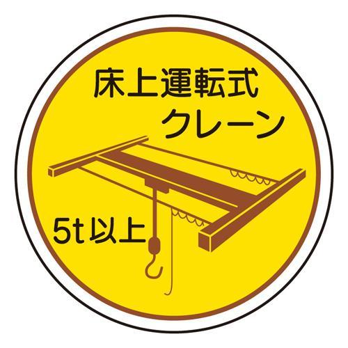 【SALE価格】エスコ (ESCO)  φ35mm ヘルメットステッカー(床上運転式クレーン/2枚)...