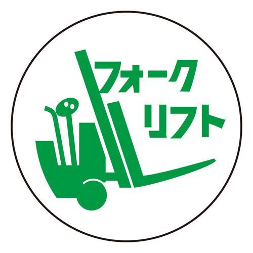 【SALE価格】エスコ (ESCO)  φ35mm ヘルメットステッカー(フォークリフト/2枚) E...