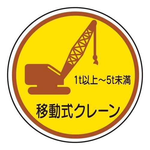 【SALE価格】エスコ (ESCO)  φ35mm ヘルメットステッカー(移動式クレーン 1t-5t...