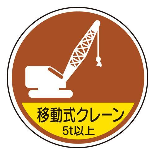 【SALE価格】エスコ (ESCO)  φ35mm ヘルメットステッカー(移動式クレーン 5t以上/...