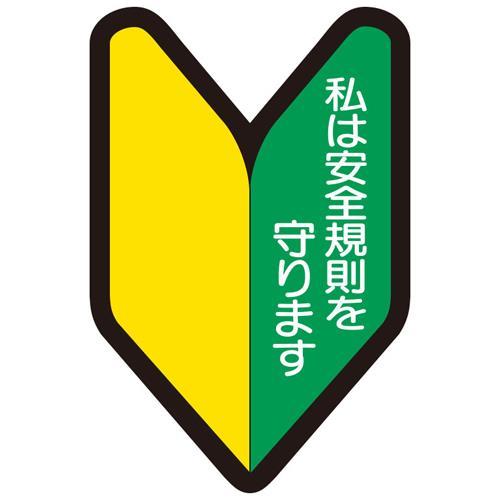 【SALE価格】エスコ (ESCO)  EA983AN-71 53x35mm ヘルメットステッカー(...
