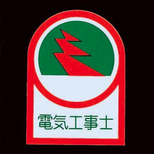 エスコ (ESCO)  EA983AN-7A 35x25mm ヘルメットステッカー(電気工事士/2枚...